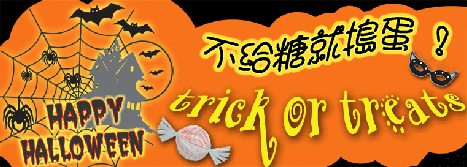 百分比國際全體 敬賀 (不給糖就搗蛋^^)