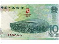 中國人民銀行發行北京奧運紀念紙幣（正面）