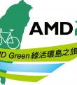 2010 AMD Green 綠活環島之旅
