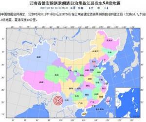 雲南盈江10日發生規模5.8地震，目前官方公布的傷亡數字是7人死亡，211人受傷。（取自中國大陸地震台網中心網頁www.cenc.ac.cn）