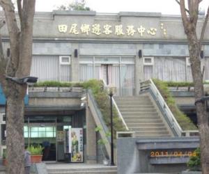 田尾遊客中心
