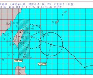 中央氣象局宣布，27日傍晚5時30分將正式發布第21號颱風杜鵑的陸上颱風警報。