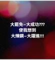大罷免~大成功???