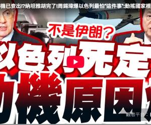 劫機動機已查出!?納坦雅胡完了!
