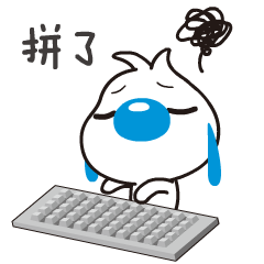 愛拚才會輸